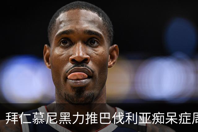 拜仁慕尼黑力推巴伐利亚痴呆症周慈善活动，呼吁社会重视